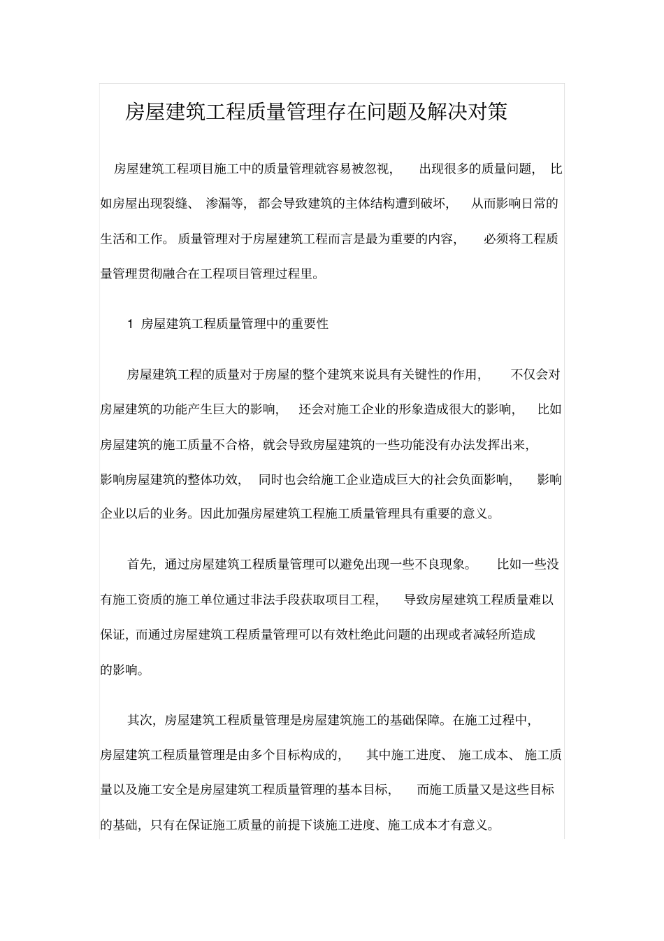 房屋建筑工程质量管理存在问题及解决对策_第1页