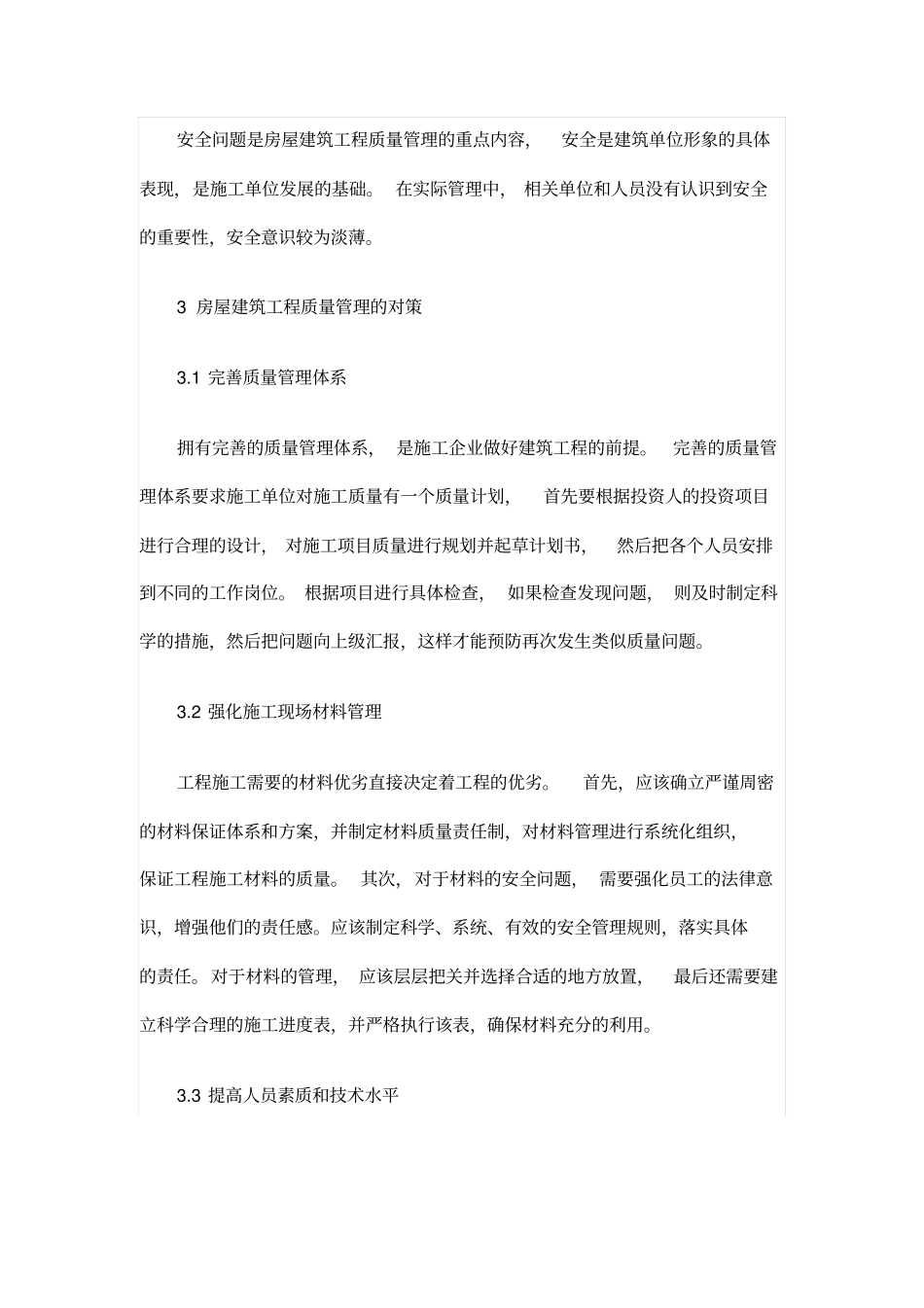 房屋建筑工程质量管理存在问题及解决对策_第3页