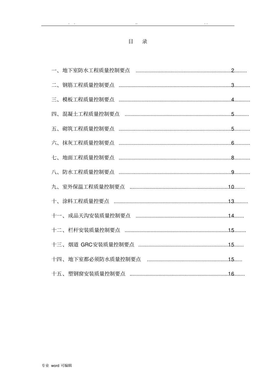房屋建筑工程质量控制要点说明_第1页