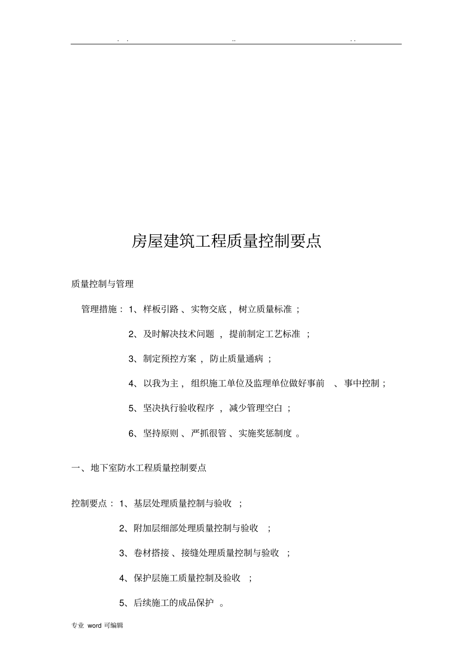 房屋建筑工程质量控制要点说明_第2页