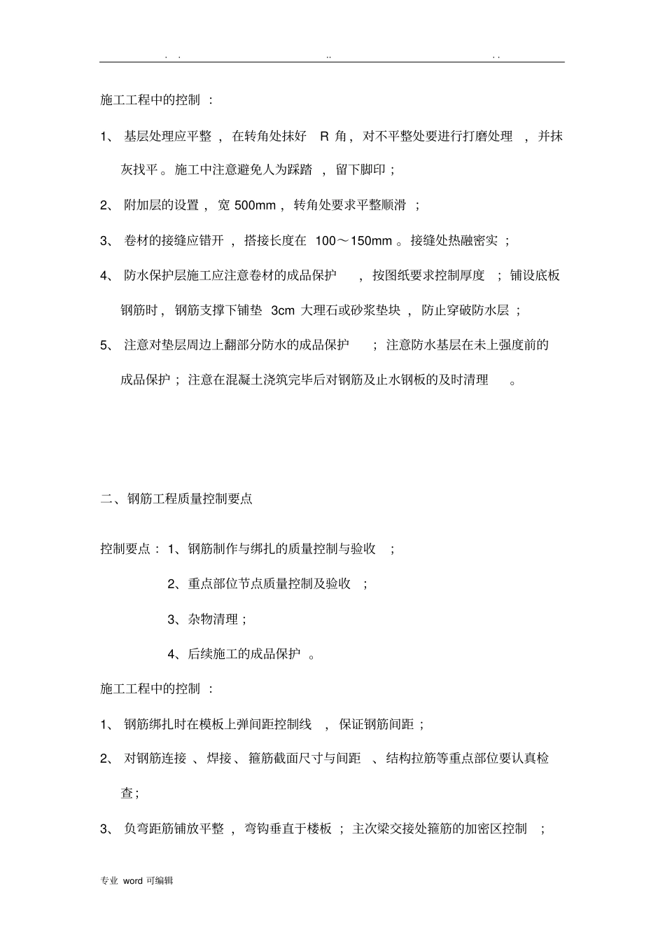 房屋建筑工程质量控制要点说明_第3页