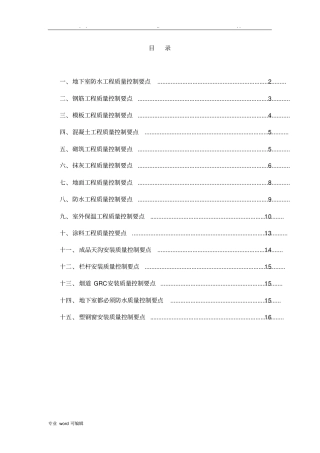 房屋建筑工程质量控制要点说明