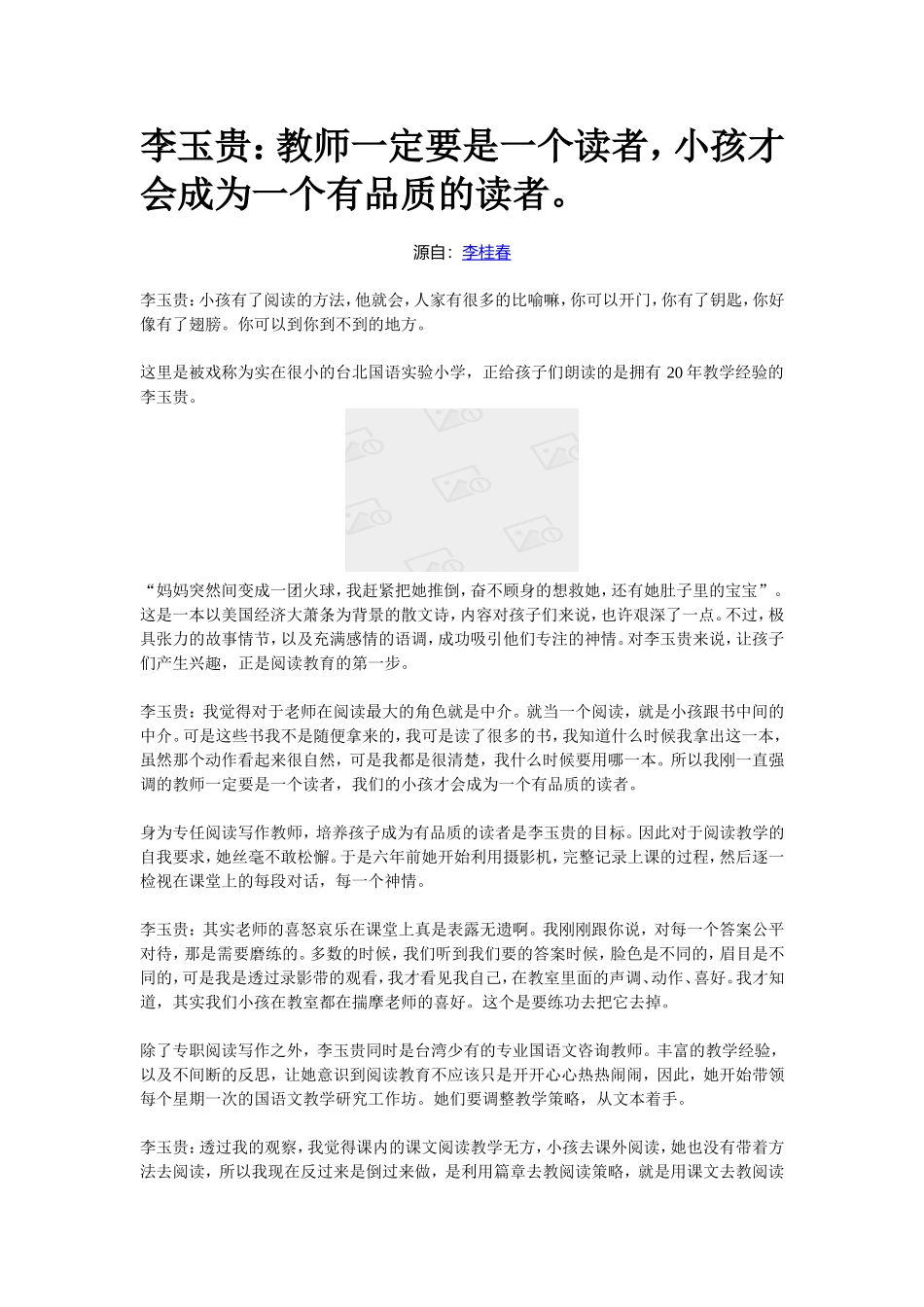 李玉贵：教师一定要是一个读者，小孩才会成为一个有品质的读者。_第1页