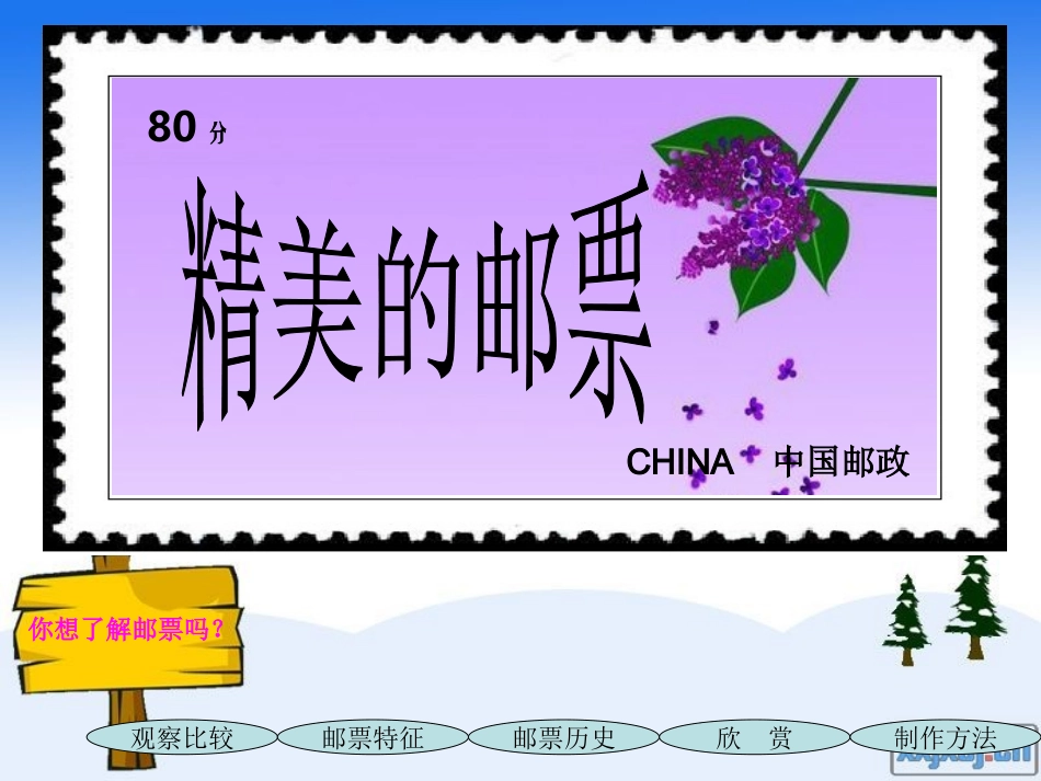 小学四年级美术上册《精美的邮票》课件---王宁_第2页