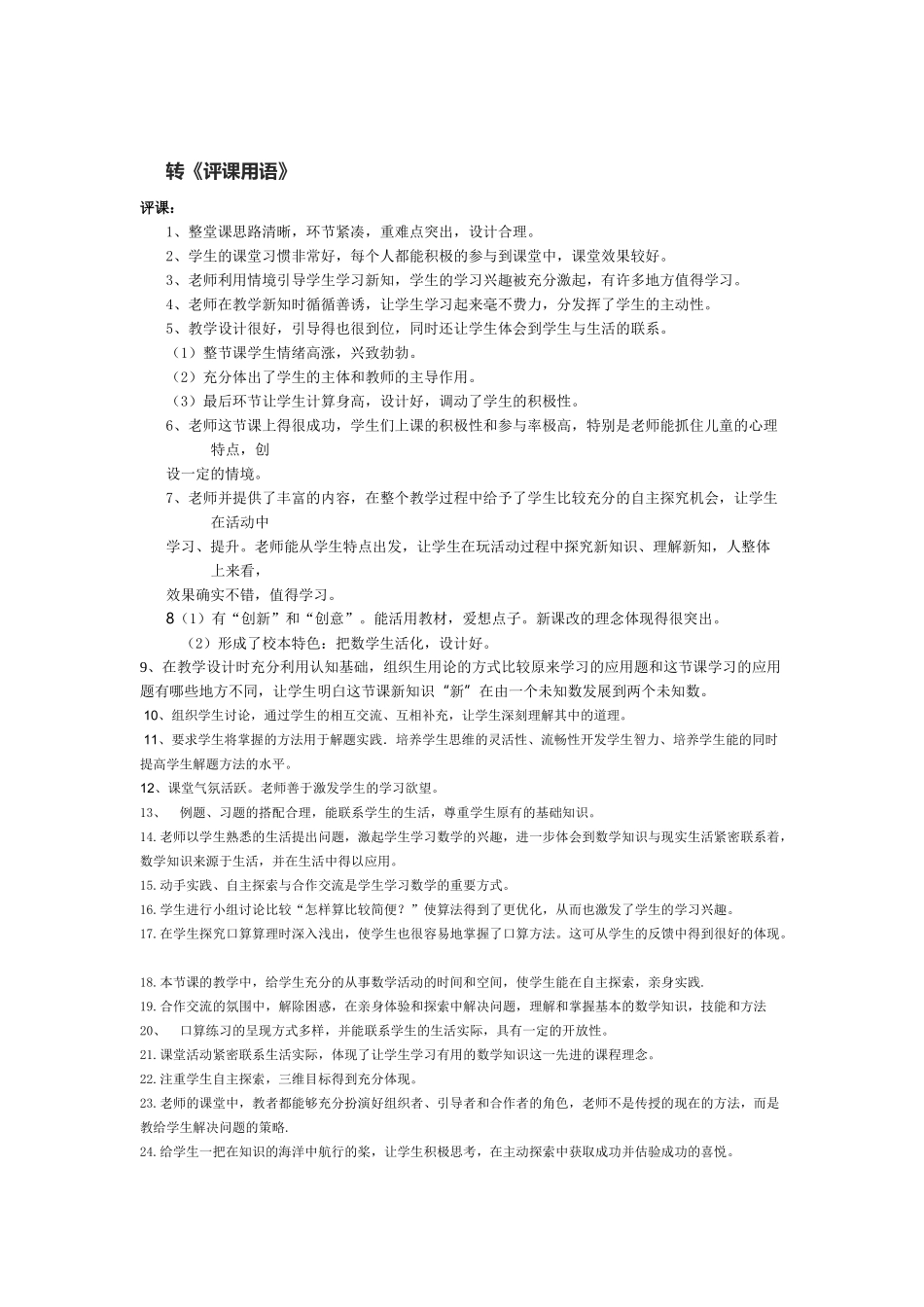 《评课用语》 (2)_第1页