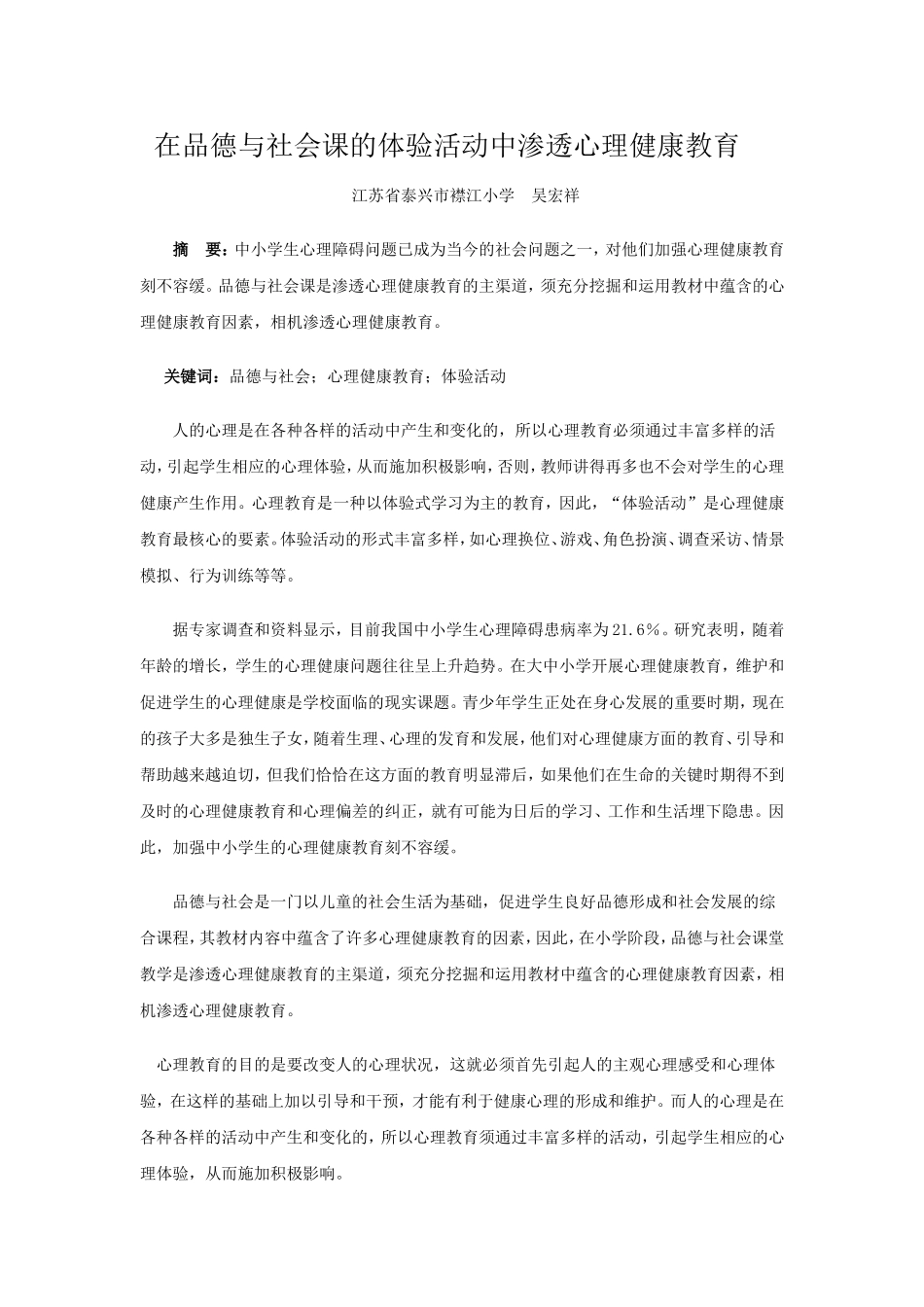 在品德与社会课的体验活动中渗透心理健康教育_第1页