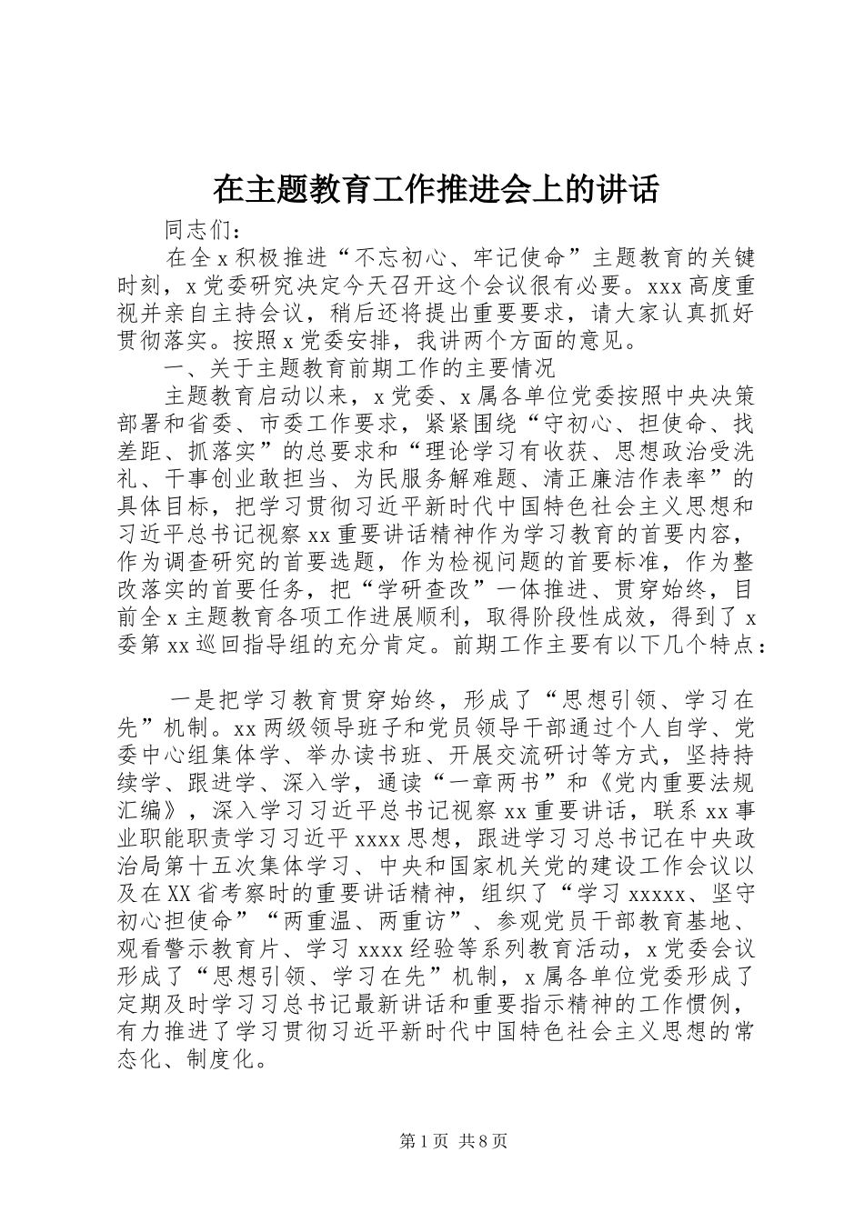 在主题教育工作推进会上的讲话发言_第1页