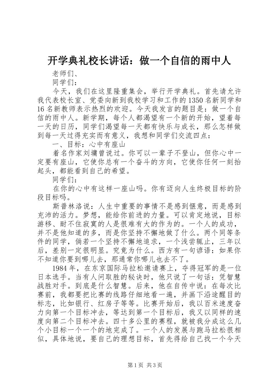 开学典礼校长讲话发言：做一个自信的雨中人_第1页