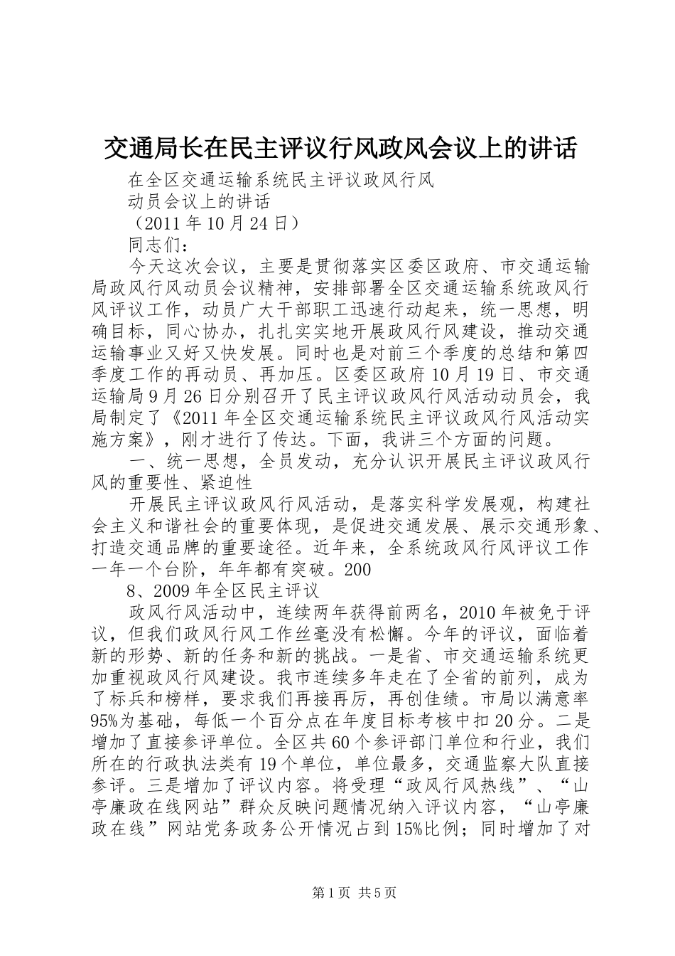 交通局长在民主评议行风政风会议上的讲话发言_第1页