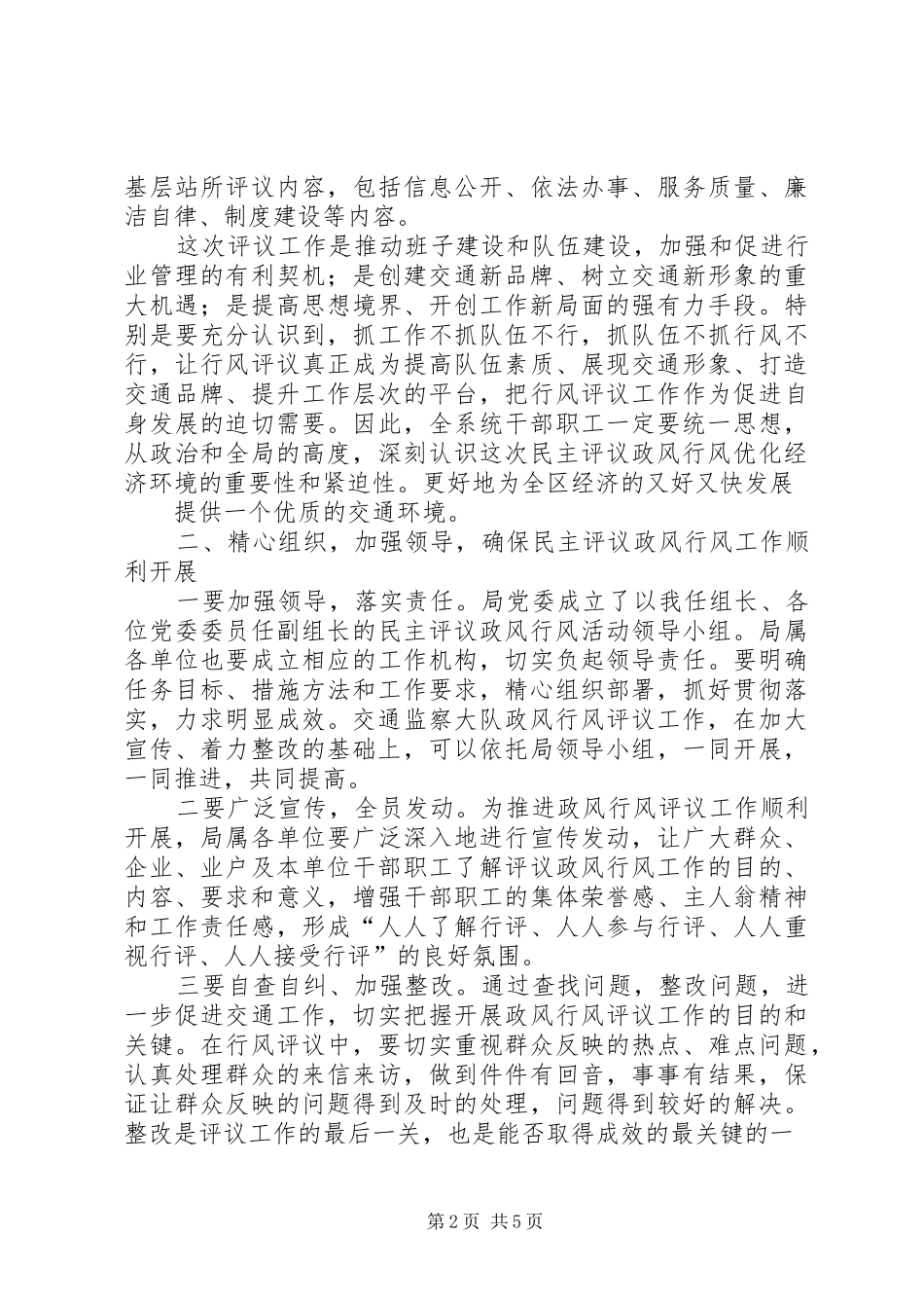 交通局长在民主评议行风政风会议上的讲话发言_第2页