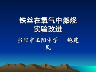 铁丝在氧气中燃烧