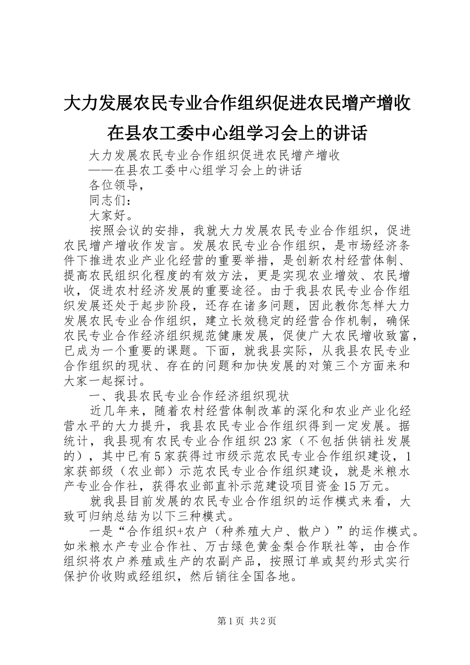 大力发展农民专业合作组织促进农民增产增收在县农工委中心组学习会上的讲话发言_第1页