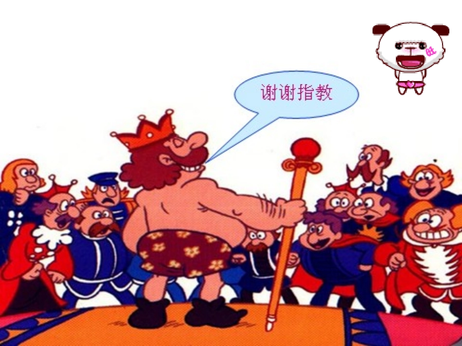 《皇帝的新装》课件(24页)(1)_第1页