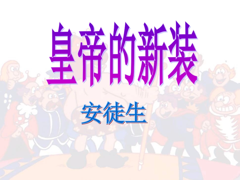 《皇帝的新装》课件(24页)(1)_第2页