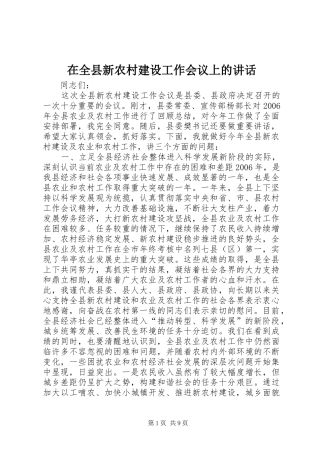 在全县新农村建设工作会议上的讲话发言_1