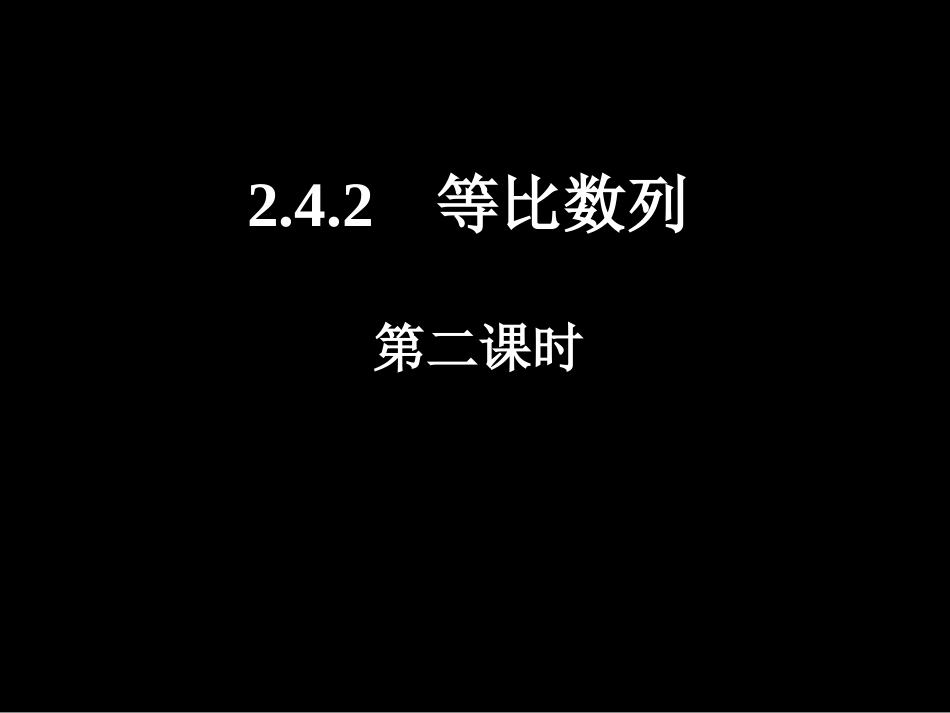 等比数列二课件_第1页