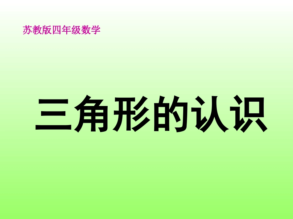 四年级数学三角形的认识_第1页