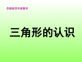 四年级数学三角形的认识