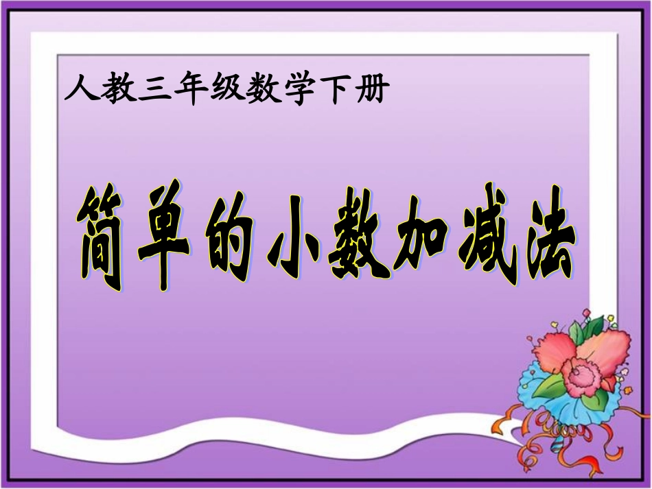 《简单的小数加、减法》教学课件1_第1页