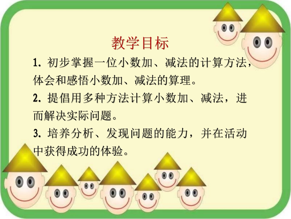 《简单的小数加、减法》教学课件1_第2页