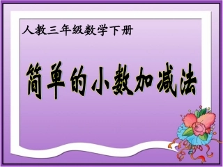 《简单的小数加、减法》教学课件1