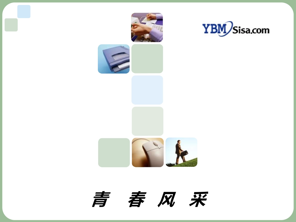 [初中美术课件]青春风采2_第1页