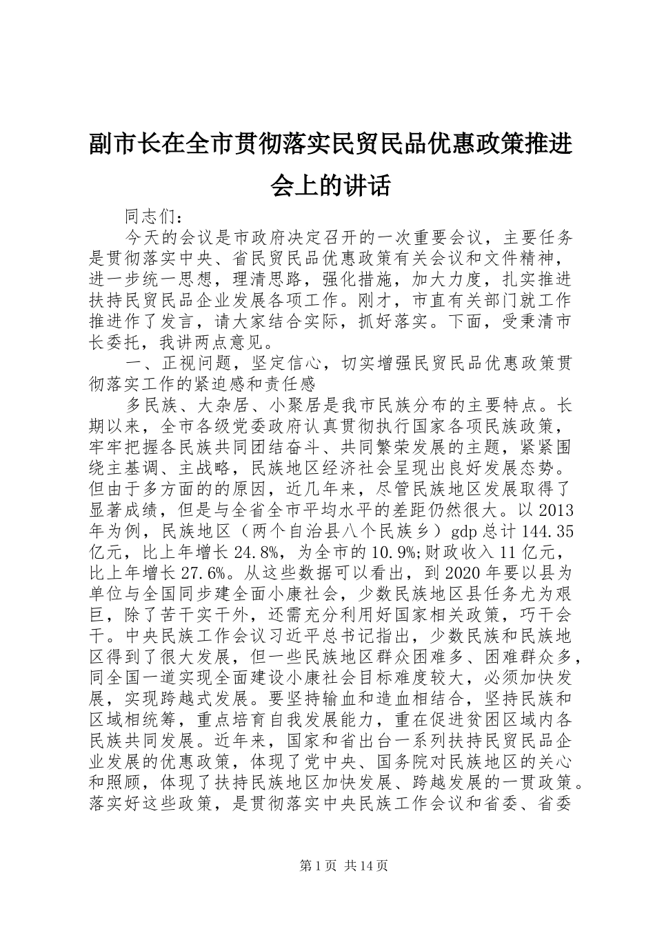 副市长在全市贯彻落实民贸民品优惠政策推进会上的讲话发言_第1页