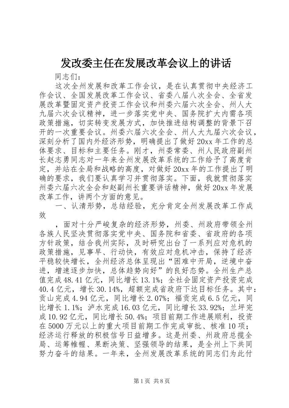 发改委主任在发展改革会议上的讲话发言_第1页