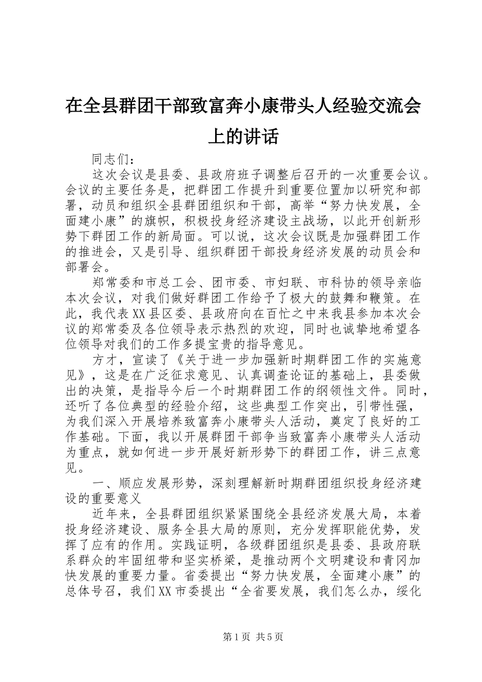 在全县群团干部致富奔小康带头人经验交流会上的讲话发言_1_第1页