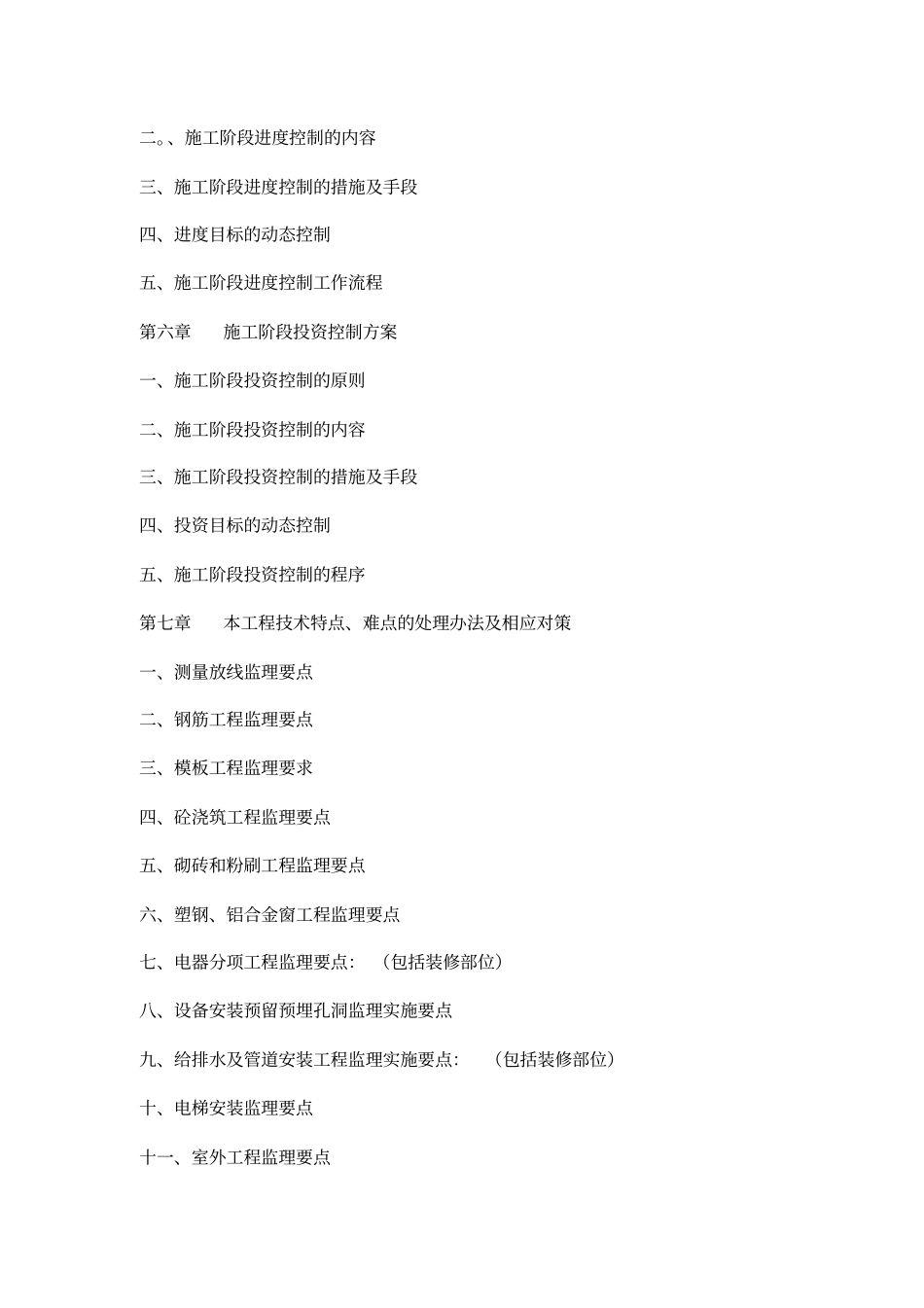 房屋建筑施工工程监理大纲模板_第2页