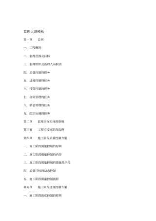 房屋建筑施工工程监理大纲模板