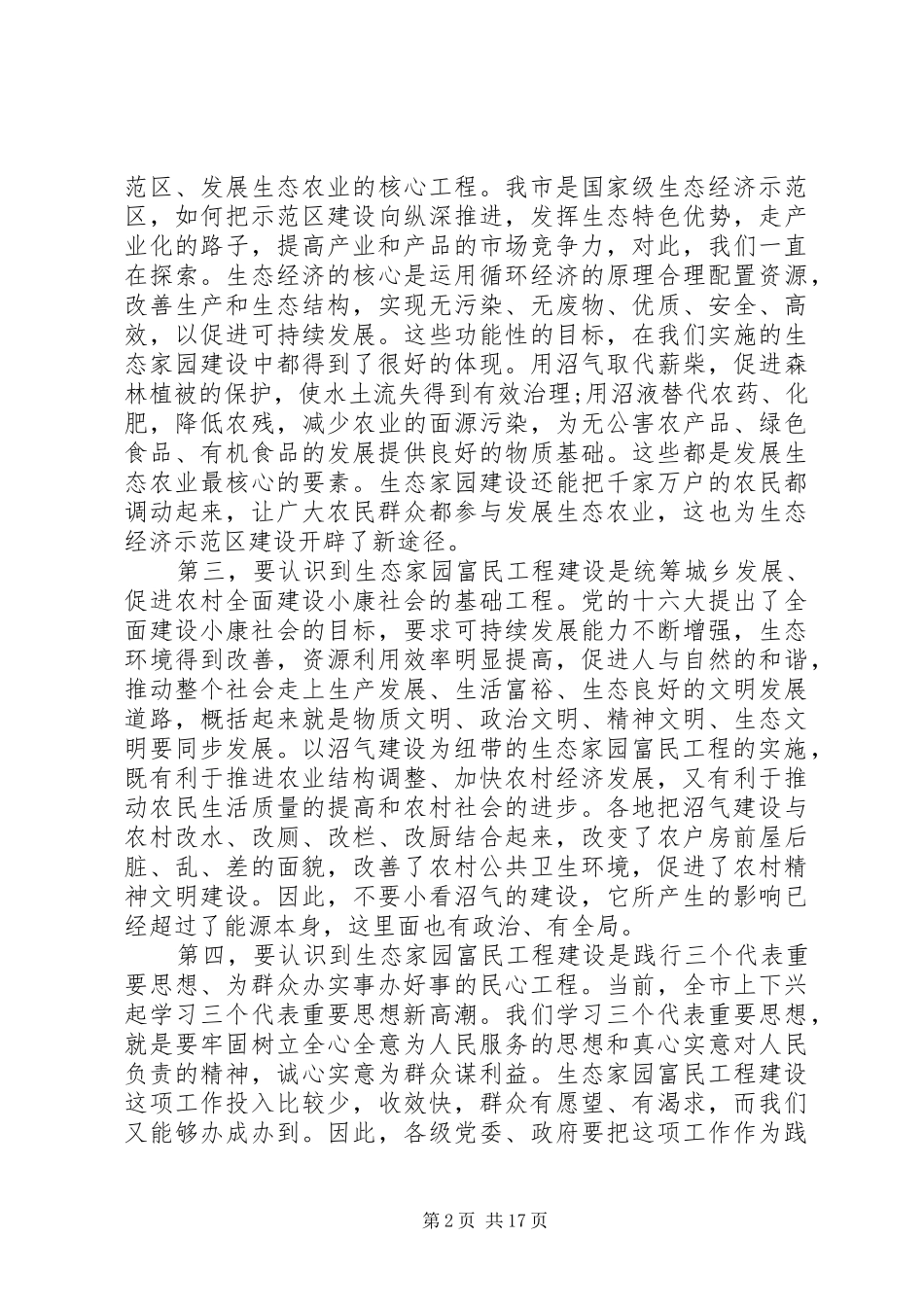 在全市生态家园富民工程建设会议上讲话发言_第2页