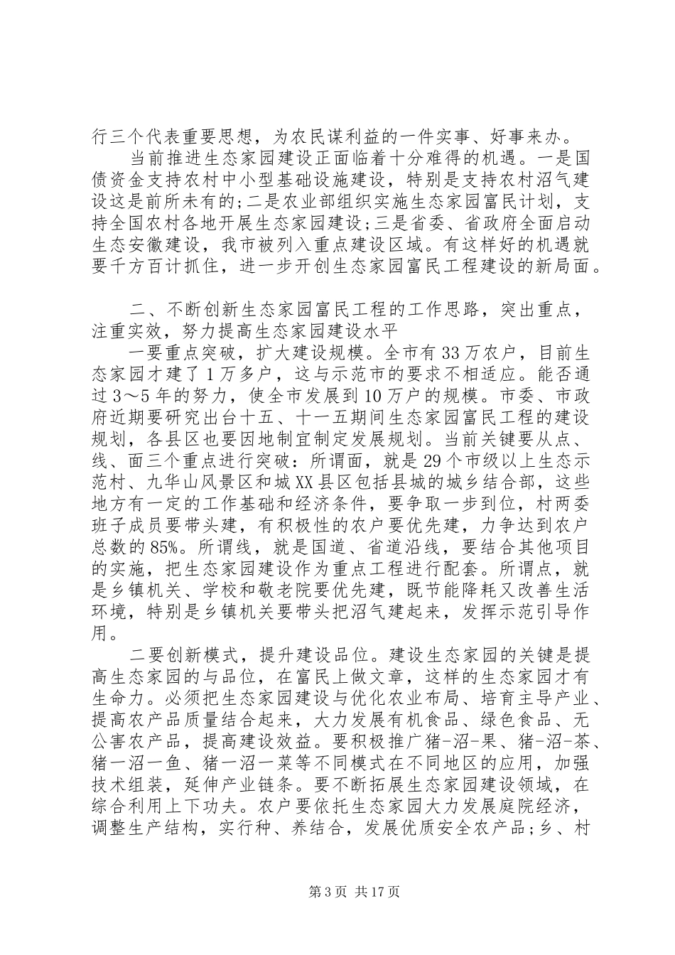在全市生态家园富民工程建设会议上讲话发言_第3页