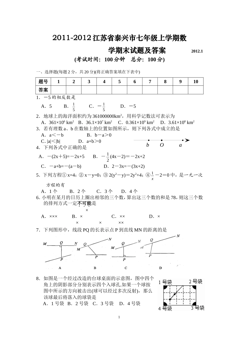 2011-2012江苏省泰兴市七年级上学期数学期末试题及答案_第1页