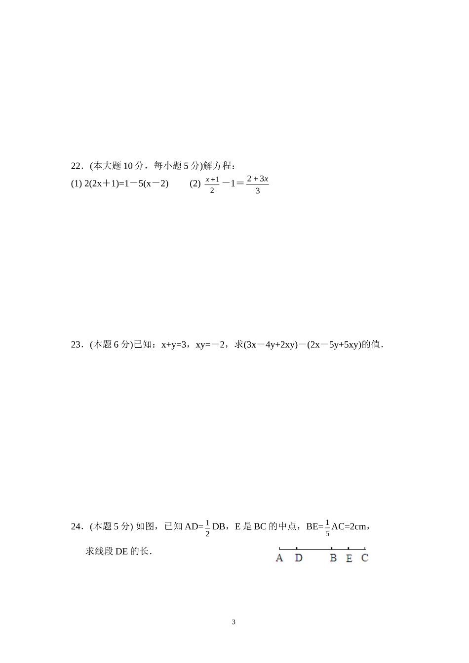 2011-2012江苏省泰兴市七年级上学期数学期末试题及答案_第3页