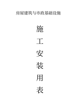房屋建筑施工安装用表讲解