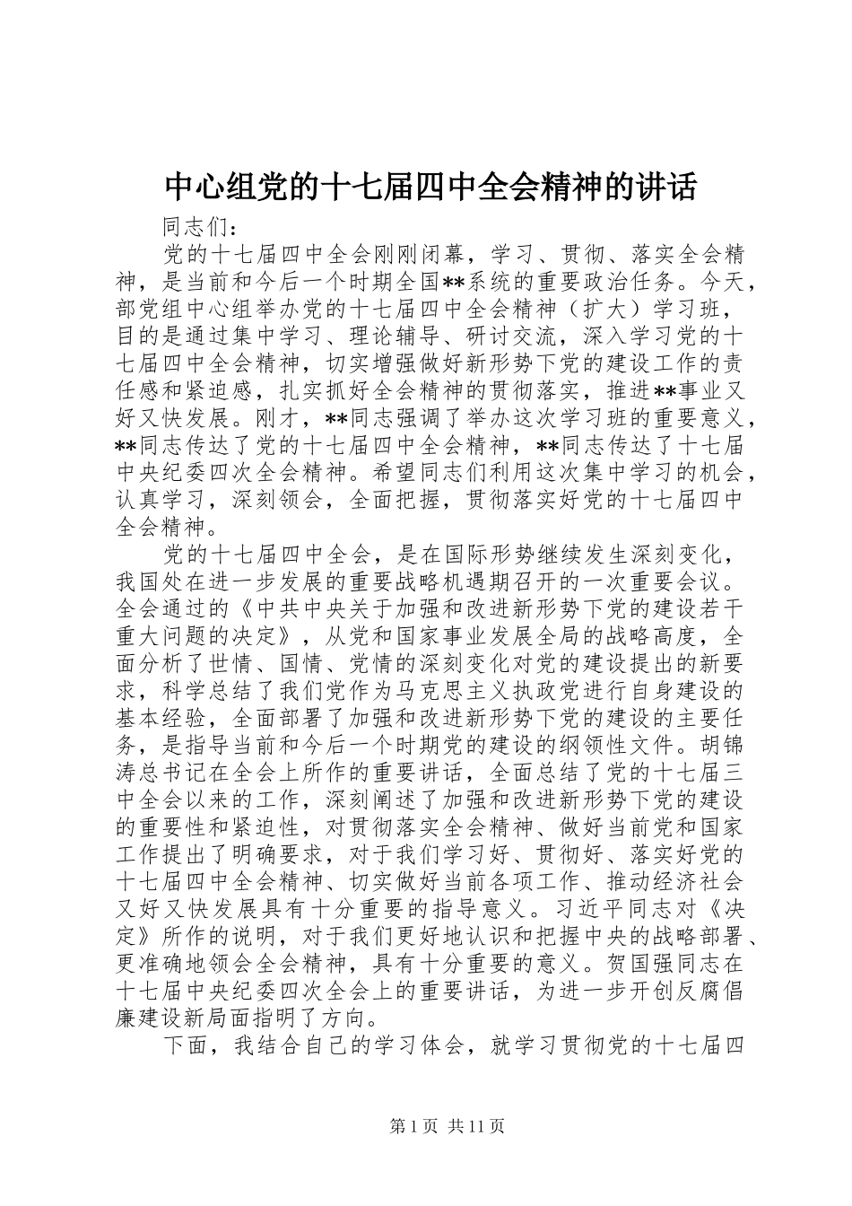中心组党的十七届四中全会精神的讲话发言_第1页