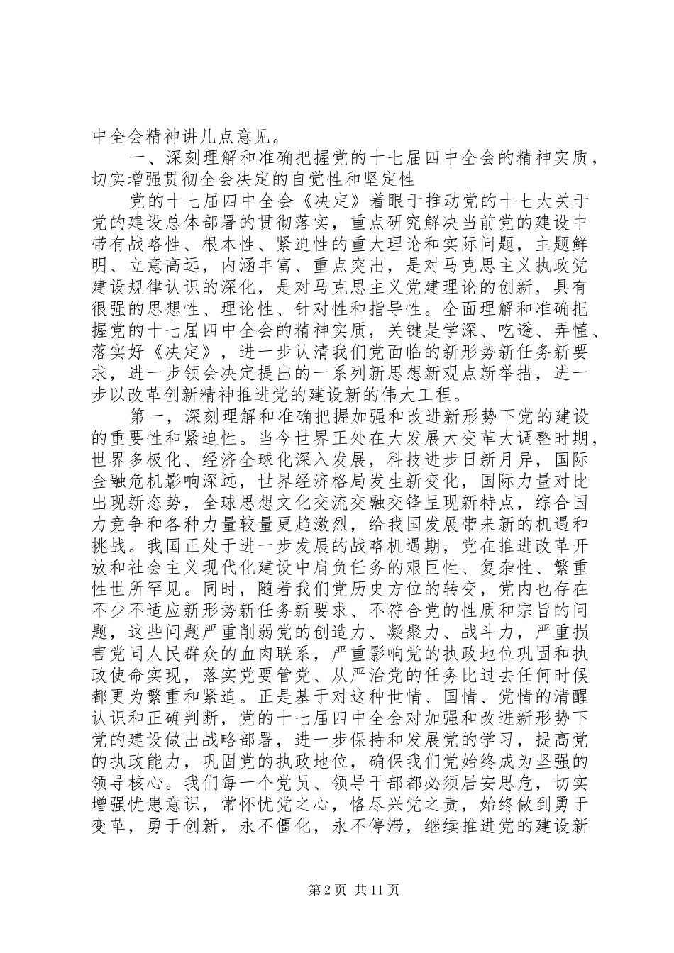 中心组党的十七届四中全会精神的讲话发言_第2页
