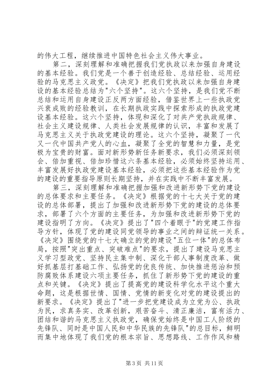 中心组党的十七届四中全会精神的讲话发言_第3页