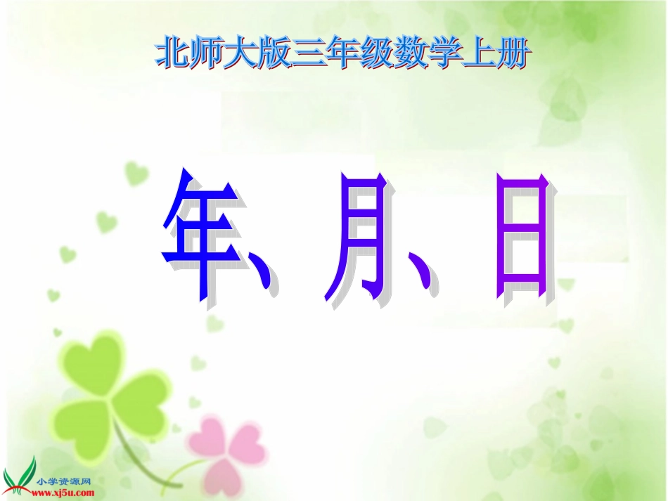 北师大版三年级数学上册《年、月、日10》PPT课件_第1页