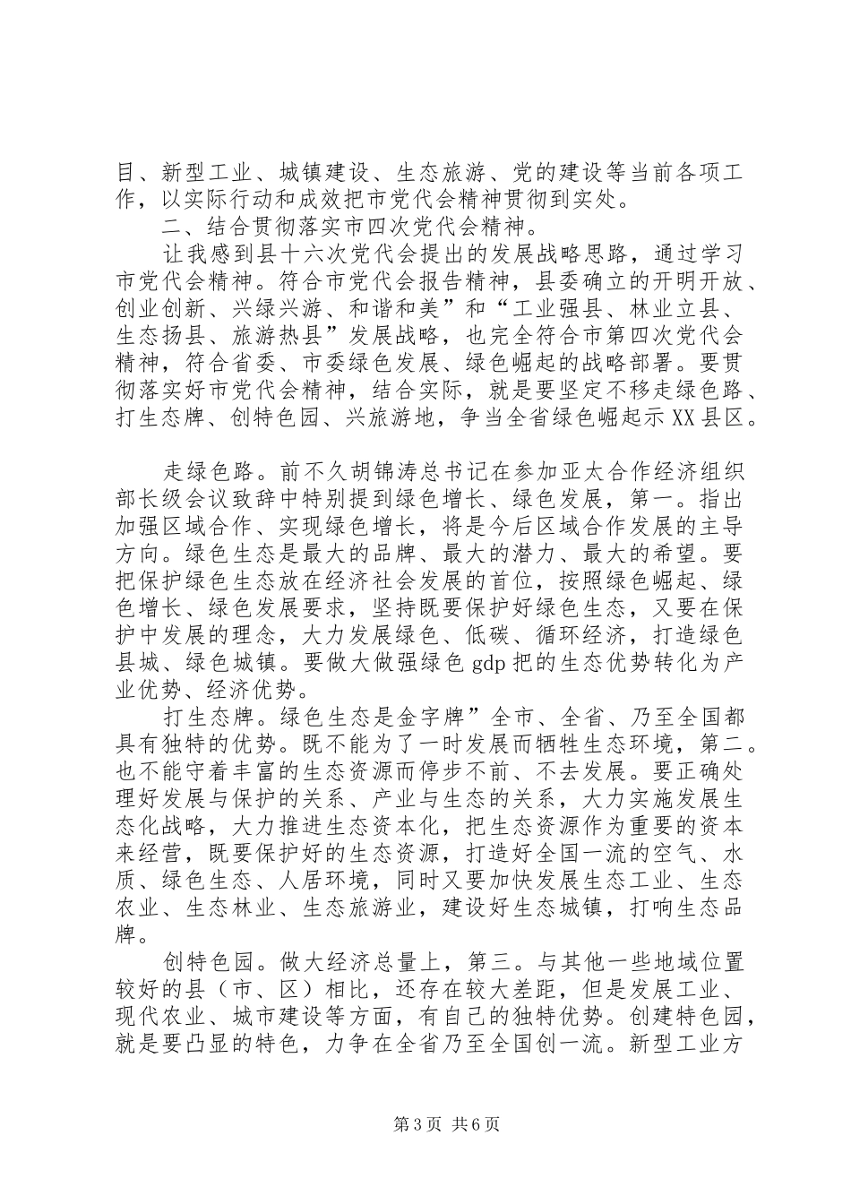 县长在党代大会讲话发言_第3页