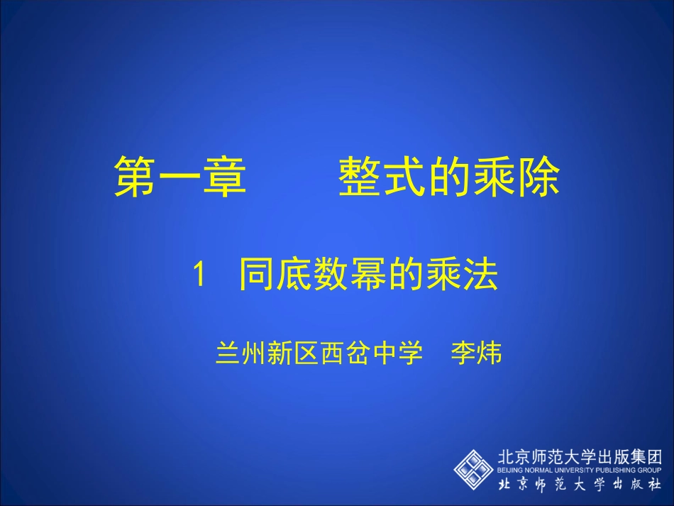 同底数幂的乘法lnk_第1页