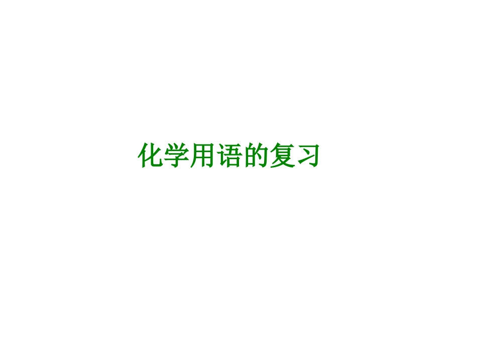 化学用语的复习_第1页