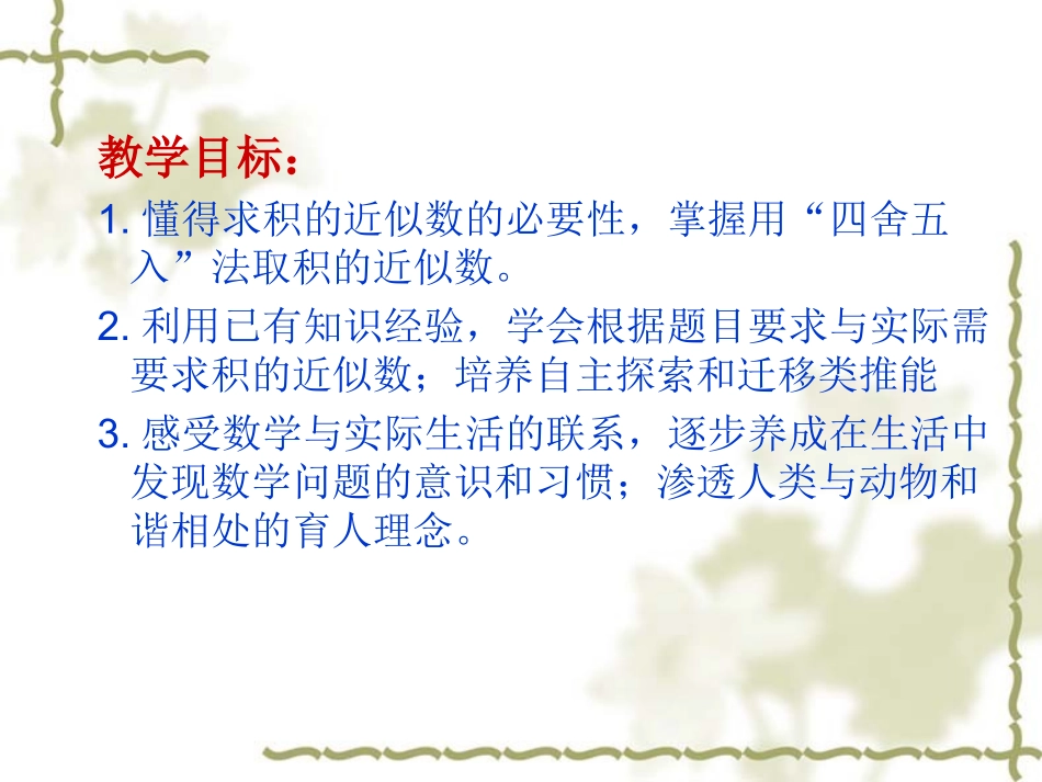 五年级数学上册积的《近似数》课件_第1页