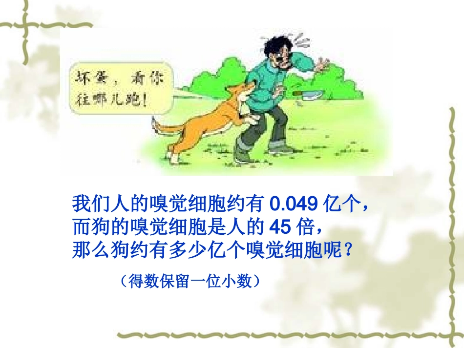 五年级数学上册积的《近似数》课件_第2页