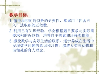 五年级数学上册积的《近似数》课件