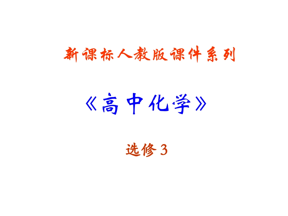 晶体的常识PPT课件新人教版选修_第1页