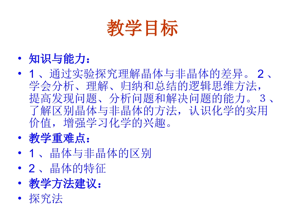 晶体的常识PPT课件新人教版选修_第3页