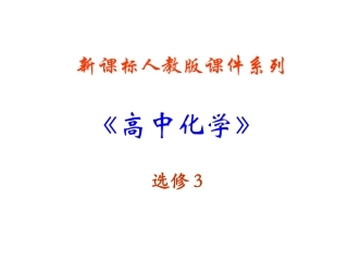 晶体的常识PPT课件新人教版选修