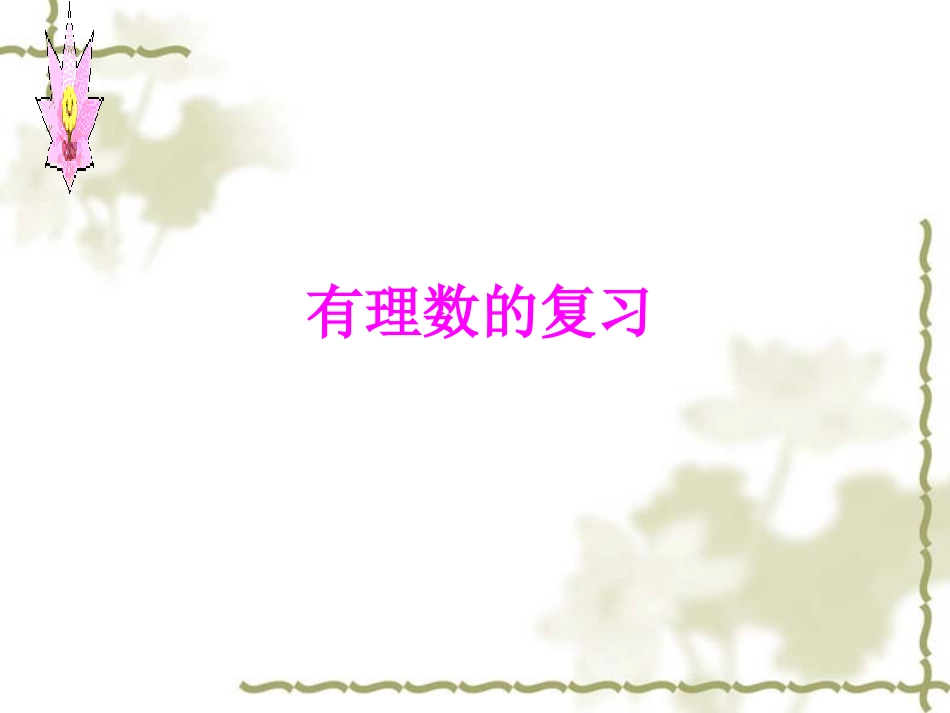 有理数的复习1_第1页